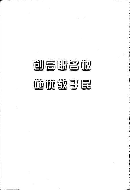 《山东商业职业技术学院校志》.pdf_山东省志预览图5