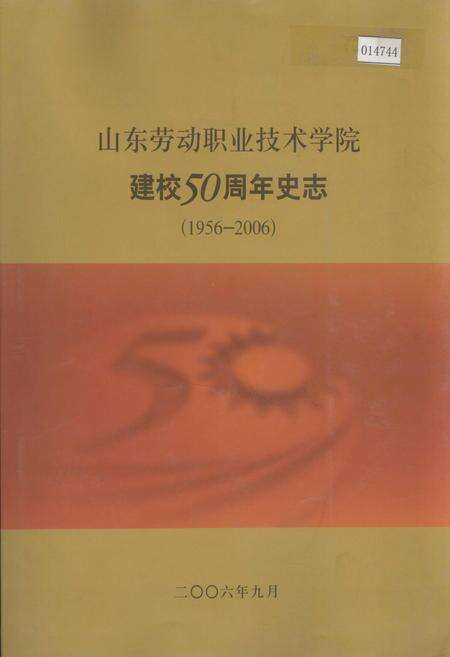 《山东劳动职业技术学院建校50周年史志》.pdf_山东省志缩略图