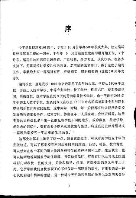 《山东劳动职业技术学院建校50周年史志》.pdf_山东省志预览图2