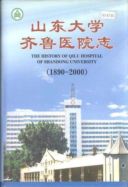 《山东大学齐鲁医院志》.pdf_山东省志缩略图