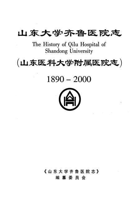 《山东大学齐鲁医院志》.pdf_山东省志预览图1