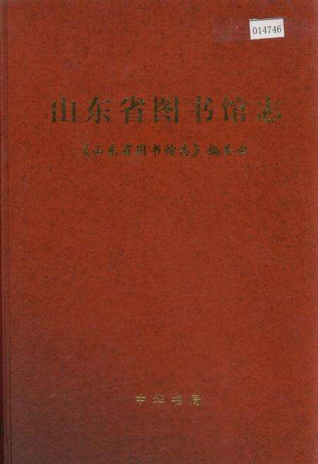 《山东省图书馆志》.pdf_山东省志缩略图