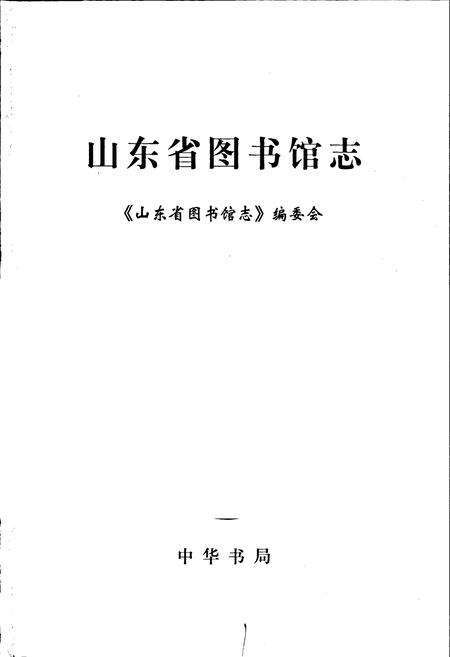 《山东省图书馆志》.pdf_山东省志预览图1