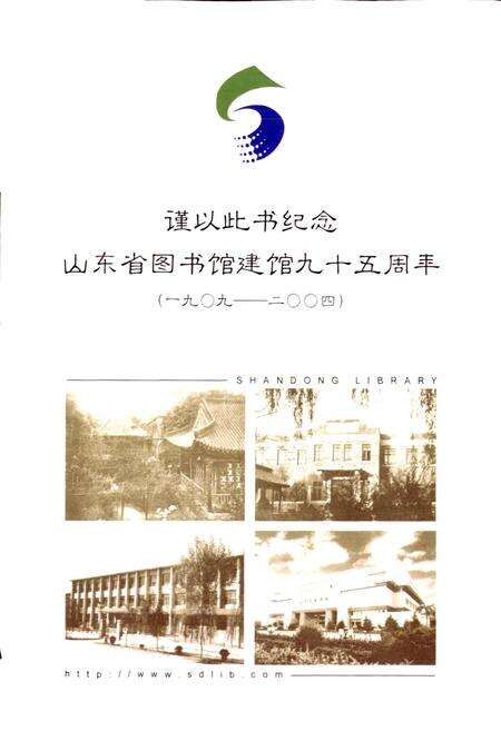 《山东省图书馆志》.pdf_山东省志预览图3