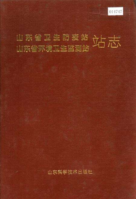 《山东省卫生防疫站、山东省环境卫生监测站站志》.pdf_山东省志缩略图
