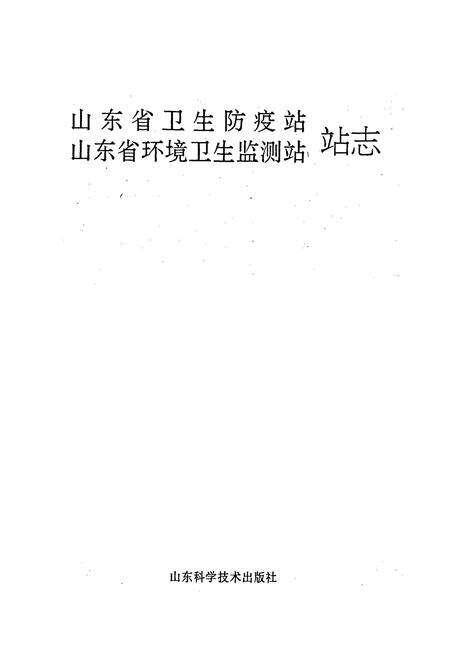 《山东省卫生防疫站、山东省环境卫生监测站站志》.pdf_山东省志预览图1