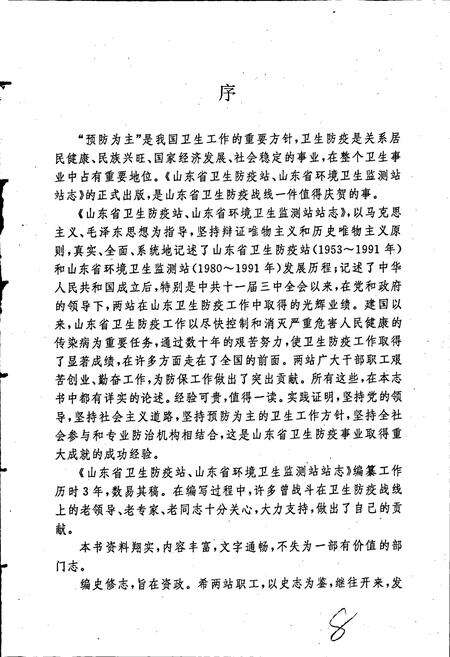 《山东省卫生防疫站、山东省环境卫生监测站站志》.pdf_山东省志预览图5