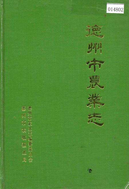 《德州市农业志》.pdf_山东省志缩略图