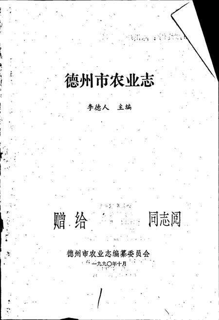《德州市农业志》.pdf_山东省志预览图1