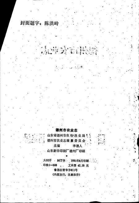 《德州市农业志》.pdf_山东省志预览图2