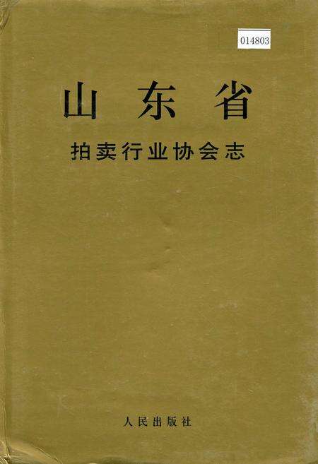 《山东省拍卖行业协会志》.pdf_山东省志缩略图