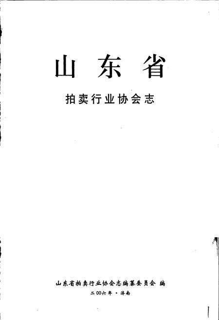 《山东省拍卖行业协会志》.pdf_山东省志预览图1