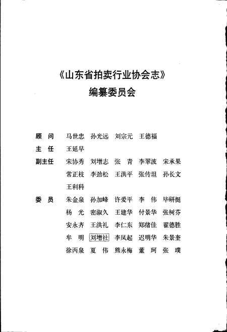 《山东省拍卖行业协会志》.pdf_山东省志预览图4