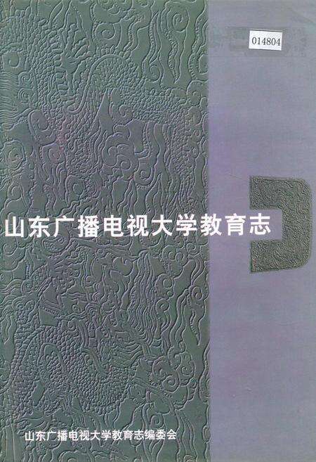 《山东广播电视大学教育志》.pdf_山东省志缩略图