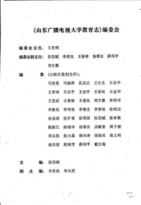 《山东广播电视大学教育志》.pdf_山东省志预览图2