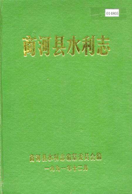 《商河县水利志》.pdf_山东省志缩略图