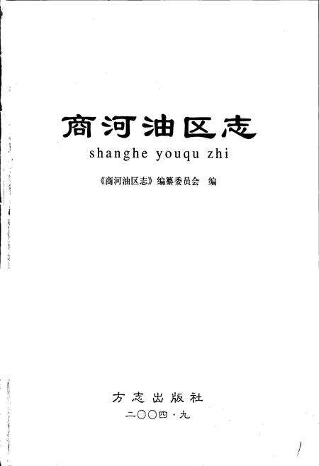 《商河油区志》.pdf_山东省志预览图1