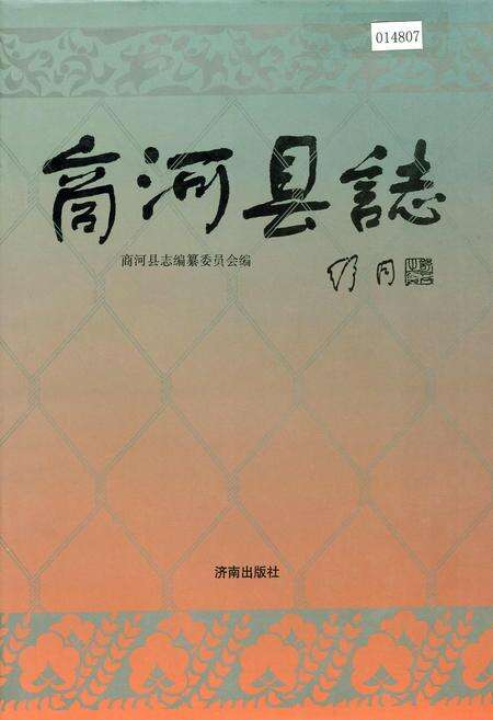 《商河县志》.pdf_山东省志缩略图