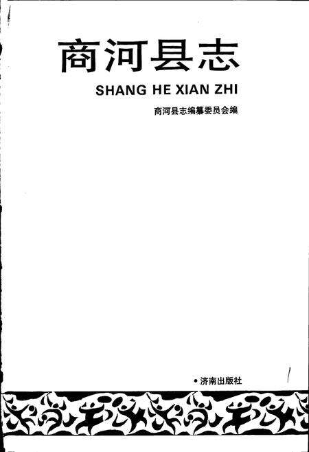 《商河县志》.pdf_山东省志预览图1