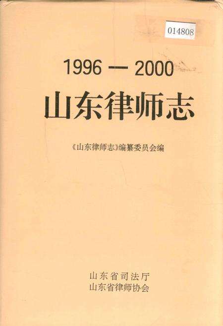 《山东律师志》.pdf_山东省志缩略图