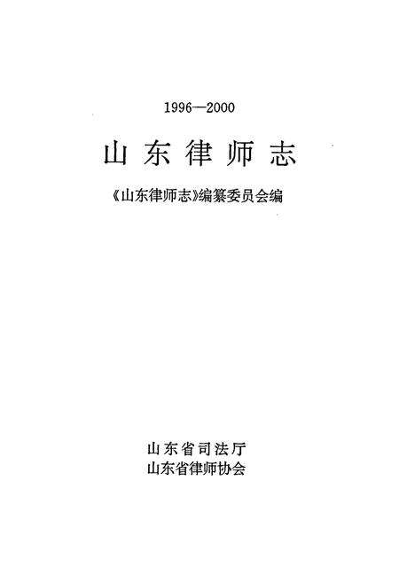 《山东律师志》.pdf_山东省志预览图1