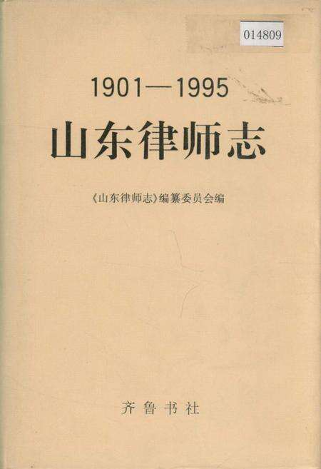 《山东律师志》.pdf_山东省志缩略图