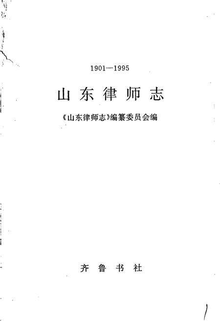 《山东律师志》.pdf_山东省志预览图1