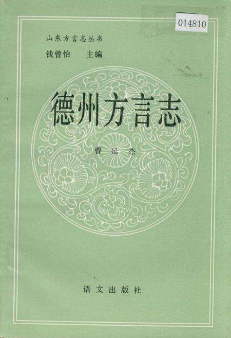 《德州方言志》.pdf_山东省志缩略图