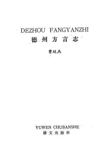 《德州方言志》.pdf_山东省志预览图1