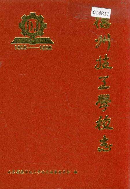 《德州技工学校志》.pdf_山东省志缩略图