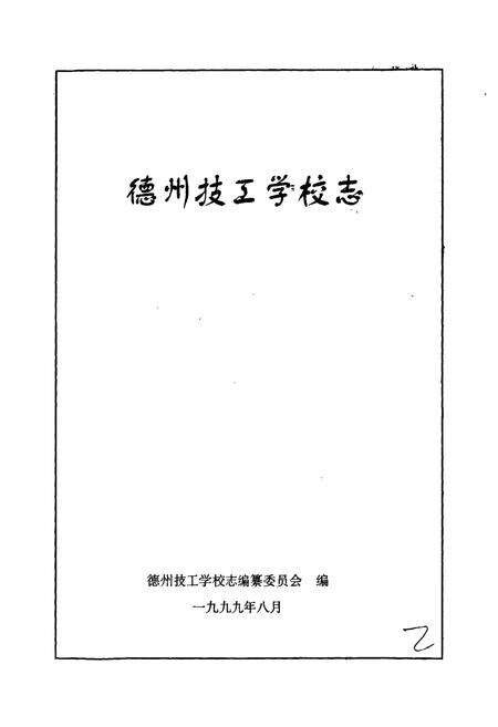 《德州技工学校志》.pdf_山东省志预览图1