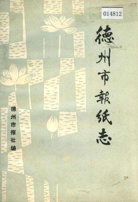 《德州市报纸志》.pdf_山东省志缩略图