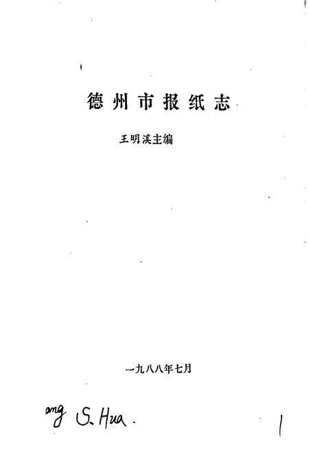 《德州市报纸志》.pdf_山东省志预览图1
