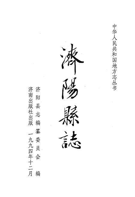 《济阳县志》.pdf_山东省志预览图1
