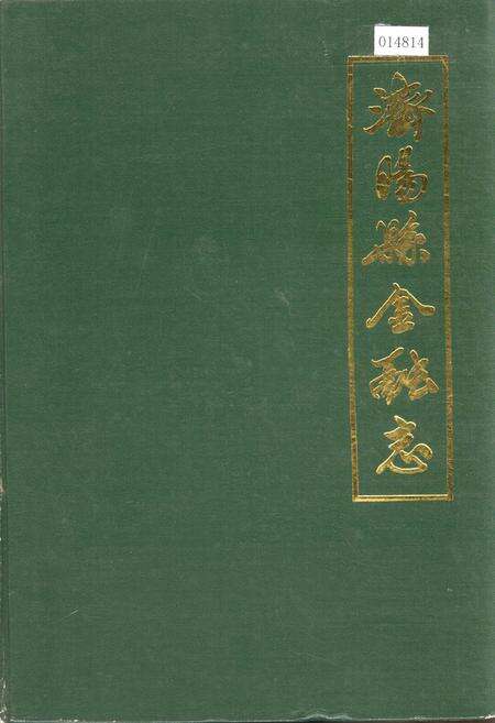 《济阳县金融志》.pdf_山东省志缩略图