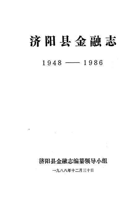 《济阳县金融志》.pdf_山东省志预览图1