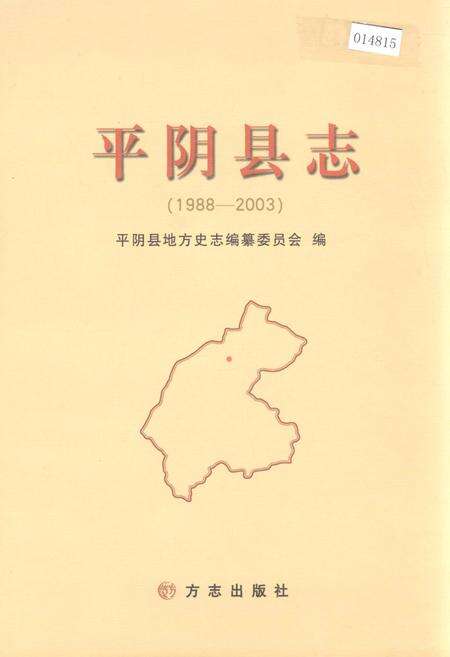 《平阴县志》.pdf_山东省志缩略图