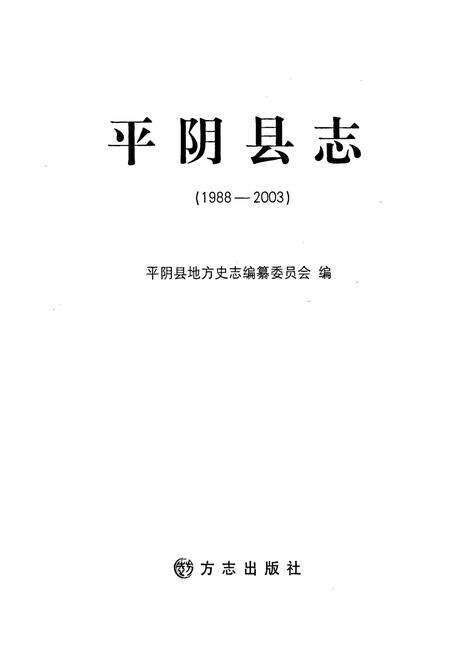 《平阴县志》.pdf_山东省志预览图1