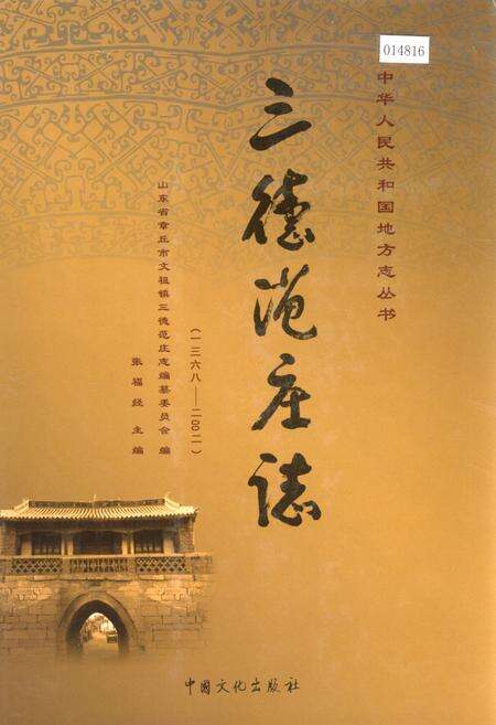 《三德范庄志》.pdf_山东省志缩略图