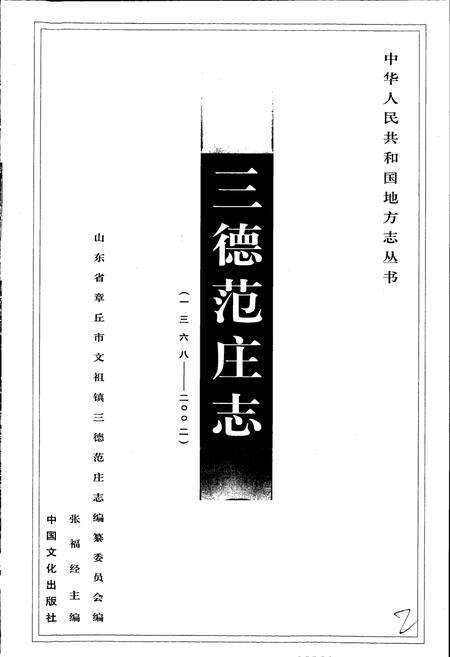 《三德范庄志》.pdf_山东省志预览图1