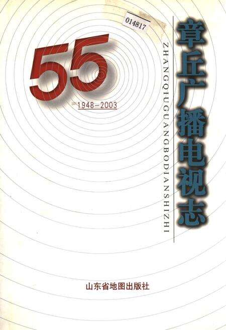 《章丘广播电视志》.pdf_山东省志缩略图