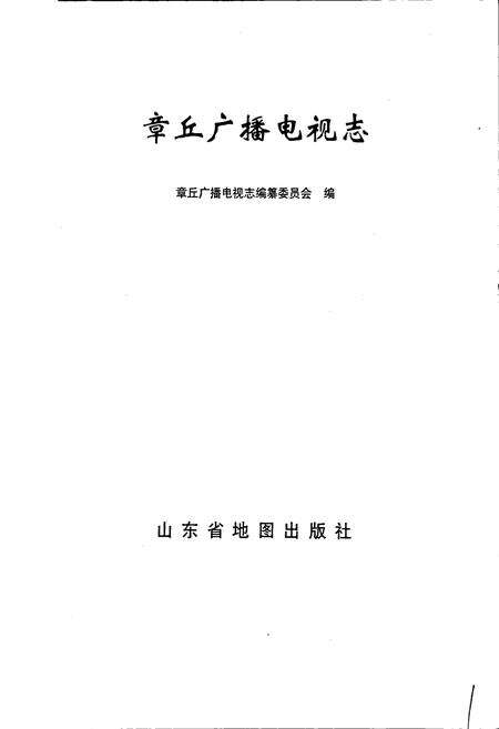 《章丘广播电视志》.pdf_山东省志预览图1