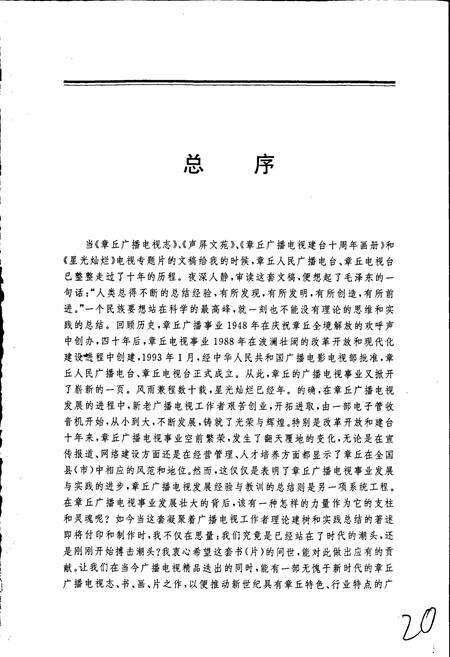 《章丘广播电视志》.pdf_山东省志预览图3