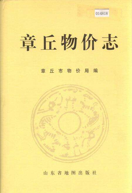 《章丘物价志》.pdf_山东省志缩略图