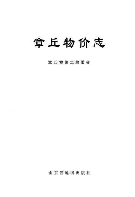 《章丘物价志》.pdf_山东省志预览图1