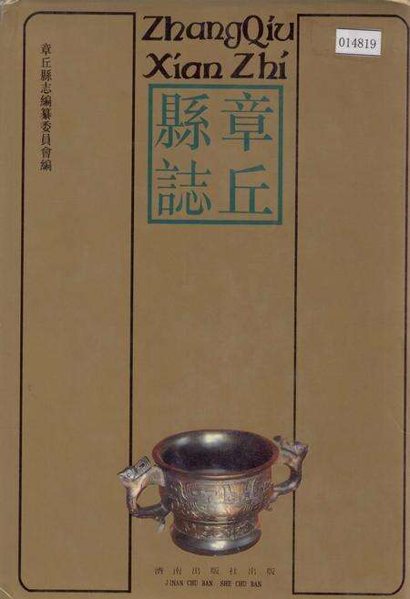 《章丘县志》.pdf_山东省志缩略图