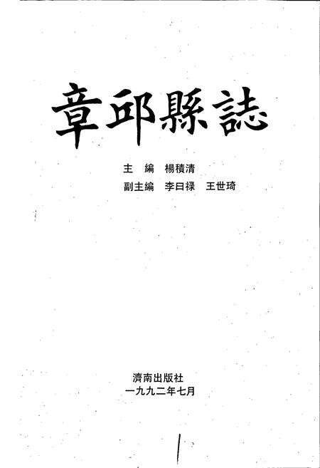 《章丘县志》.pdf_山东省志预览图1