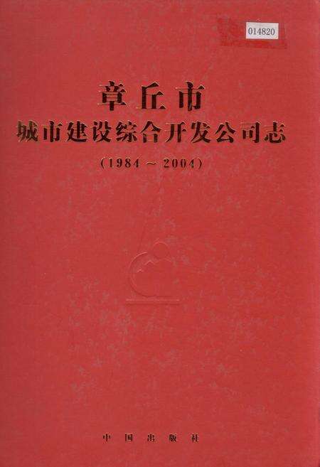 《章丘市城市建设综合开发公司志》.pdf_山东省志缩略图