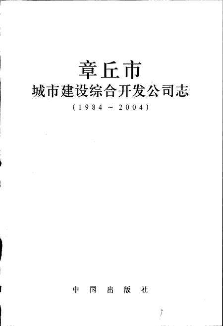 《章丘市城市建设综合开发公司志》.pdf_山东省志预览图1