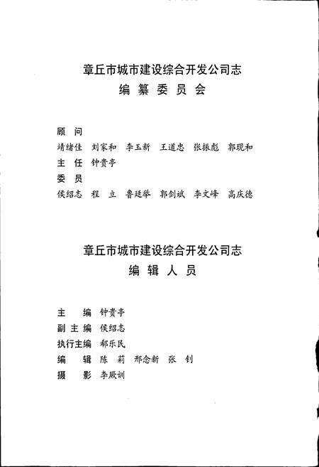 《章丘市城市建设综合开发公司志》.pdf_山东省志预览图3